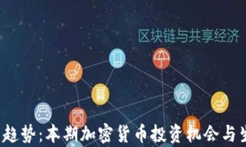 
2023年最新趋势：本期加密货币投资机会与生态发展分析