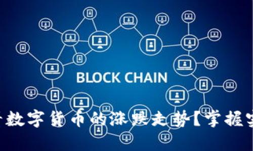 如何在TP钱包中查看数字货币的涨跌走势？掌握实时行情，投资更安心