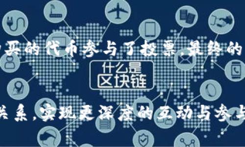 Socios是一个专注于体育和娱乐行业的区块链项目，它为粉丝提供了与他们所支持的俱乐部或品牌互动的方式。通过其原生代币$CHZ（Chiliz），Socios使得粉丝能够购买、交易和使用代币，参与俱乐部决策、投票、获得独家奖励等。Socios的目标是通过去中心化和区块链技术增强粉丝的参与感和归属感，建立一种新的粉丝经济。

Socios的基本概念与功能
Socios平台通过发行专门的代币，将体育俱乐部与其支持者直接连接起来。粉丝可以通过购买这些代币参与俱乐部的决策，例如选择球队的歌、设计球衣、投票选出比赛的MVP等。这种互动模式不仅增强了粉丝的参与感，也为俱乐部提供了新的收入来源。

Socios与区块链技术的结合
利用区块链技术，Socios确保所有交易的公正性和透明性，同时也保护用户的个人信息。每个代币的流转都记录在链上，确保了每个粉丝的投票和参与都是有效的。这种去中心化的特性使得项目能够更好地服务于全球各地的粉丝，打破了传统体育经济中的地域限制。

Socios的市场影响力与独特优势
Socios在市场上的独特优势在于其能将粉丝经济与区块链市场结合，让普通粉丝也能承担一定的参与角色。比如，某足球俱乐部与Socios合作后，球迷们可以通过购买该俱乐部的代币参与俱乐部的决策，同时俱乐部也能通过这些代币筹集资金。因此，这种新型的合作模式不仅提高了俱乐部的收益，也增强了俱乐部与粉丝的联系。

具体应用案例
例如，某著名足球俱乐部在Socios平台发布了一项投票活动，邀请其粉丝选择球队的最佳球员。这项活动受到了热烈响应，成千上万的粉丝通过他们购买的代币参与了投票，最终的结果不仅影响了俱乐部的年度颁奖典礼，也让粉丝们倍感自豪，因为他们的声音得到了重视。

未来展望
随着区块链技术的不断发展和普及，Socios有望在更多的体育和娱乐行业中展现其潜力。未来，更多的俱乐部和品牌可能通过Socios来增强与粉丝的关系，实现更深度的互动与参与。同时，随着全球粉丝经济的兴起，Socios的市场地位也会愈加重要，成为连接粉丝与俱乐部、品牌的重要桥梁。