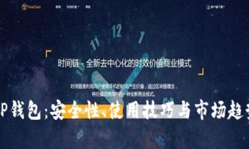 揭秘TP钱包：安全性、使用技巧与市场趋势分析