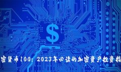 加密货币100: 2023年必读的