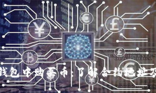 如何在TP钱包中购买币：了解合约地址及使用步骤