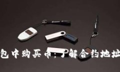 如何在TP钱包中购买币：了