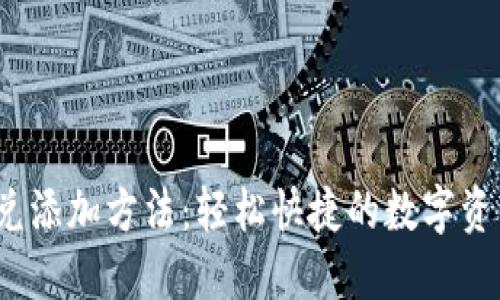TP 钱包闪兑添加方法：轻松快捷的数字资产交易体验