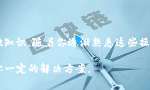 在使用TP钱包进行数字货币交易时，