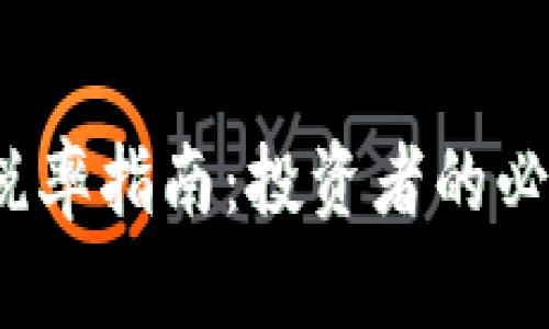 2023年加密货币税率指南：投资者的必备知识与新政解读