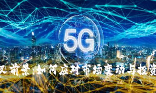 加密货币分叉前景：如何应对市场变动与投资机遇的挑战