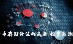 印度加密货币存储价值的