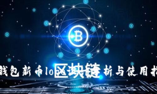 tp钱包新币logo设计分析与使用指南