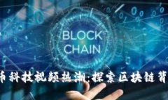 2023年加密货币科技视频热