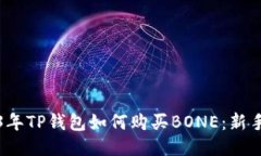 2023年TP钱包如何购买BONE：