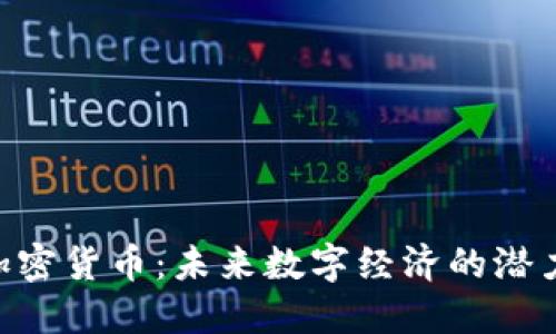 STC加密货币：未来数字经济的潜力之星