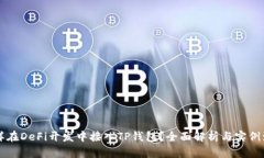 怎样在DeFi开发中接入TP钱
