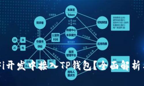 怎样在DeFi开发中接入TP钱包？全面解析与实例演示