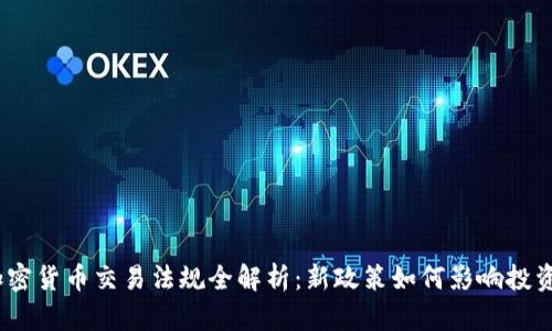 2023年加密货币交易法规全解析：新政策如何影响投资者与市场