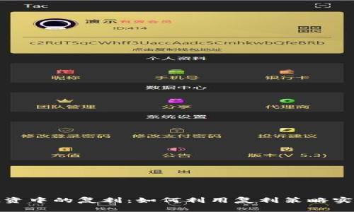 加密货币投资中的复利：如何利用复利策略实现财富增长