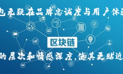 tp钱包LOGO变更的背后故事及其影响/

关键词tp钱包, LOGO变更, 数字货币, 用户体验/关键词

引言
在数字货币领域，品牌形象的变化能够引发用户的广泛关注和讨论。最近，tp钱包的LOGO发生了显著的变化，这一变化不仅仅是视觉上的调整，更是在品牌定位和市场策略上的一次重要转型。本文将深入探讨tp钱包LOGO变更的原因及其影响，助您更好地理解这场行业内的变革。

tp钱包的历史背景
tp钱包成立于2017年，最初是作为一个简单的数字货币钱包，其标志性的LOGO是一个简洁的图形，加上明亮的色彩，给人以清新的感觉。然而，随着加密货币市场的迅猛发展，tp钱包也逐渐意识到品牌形象的重要性。

LOGO变更的原因
在经历了一系列市场调研后，tp钱包的管理层决定进行LOGO变更，这其中的原因可以归结为以下几点：
ul
    li提升品牌识别度/li
    li树立专业形象/li
    li迎合年轻用户的审美/li
    li与时俱进的品牌重塑/li
/ul

新LOGO的设计理念
新LOGO的设计灵感来源于现代科技与数字货币的结合，采用了流线型的设计，象征着快速、安全的交易体验。设计团队特别注重色彩的运用，新的配色方案旨在激发用户的信任感和探索欲望。

用户反馈与社区反应
新LOGO的推出，使得用户在社交媒体上展开了一场热烈的讨论。许多人对这一变化表示欣喜，认为新LOGO更加符合现代审美，而也有一些传统用户表示怀念旧LOGO。此外，tp钱包官方举办了一系列的用户反馈活动，通过社区投票的方式收集用户意见，力求让用户参与到品牌的重塑中来。

LOGO变更对用户体验的影响
随着LOGO的变化，tp钱包也同步更新了应用程序界面的其他视觉元素，以提升整体用户体验。设计团队在新界面的排版、色彩和图标上做了全面，让用户在使用的过程中感受到视觉上的舒适和愉悦。

市场竞争中的品牌重塑
在竞争激烈的数字货币市场中，品牌的影响力逐渐显现。tp钱包的LOGO变更，无疑是一次积极的市场导向，帮助其在众多竞争者中脱颖而出，同时也在对抗竞争对手的过程中，增强了自身的品牌忠诚度。

未来展望
通过这次LOGO的变更，tp钱包不仅仅是在品牌形象上进行了升级，更是在未来的发展道路上，为用户提供了新的期待与想象。这次变更使得tp钱包在数字货币领域的未来更加光明，我们将持续关注这一品牌的动态变化。

结论
LOGO的变化常常意味着一次洗牌，tp钱包的升级不仅是视觉上的重塑，更是品牌战略思考的体现。通过与用户的积极互动，tp钱包无疑在品牌忠诚度与用户体验上踏出了重要一步，未来我们期待看到更多这样积极的变化。

--- 

以上内容大纲和结构已经为您准备。接下来，您可以将以上各个部分详细展开，增加具体场景描述、感官细节和小故事，丰富文章的层次和情感深度，使其更贴近读者的感受。