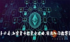 新手必看：加密货币投资