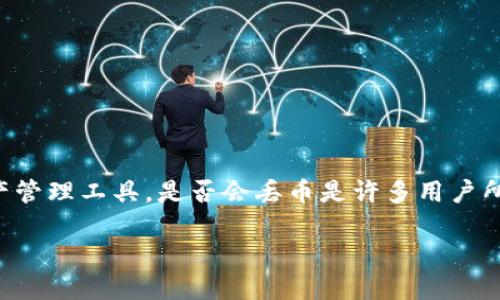 在区块链领域，用户对数字货币的安全性和管理方式尤为关注，尤其是使用钱包（如TP钱包）时。TP钱包作为一款热门的数字资产管理工具，是否会丢币是许多用户所共同关心的问题。下面，我们将通过一系列相关内容深入探讨TP钱包的安全性、可能出现丢币的原因以及用户该如何防范风险。

TP钱包安全吗？探索币丢失的原因与防范措施