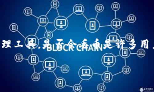 在区块链领域，用户对数字货币的安全性和管理方式尤为关注，尤其是使用钱包（如TP钱包）时。TP钱包作为一款热门的数字资产管理工具，是否会丢币是许多用户所共同关心的问题。下面，我们将通过一系列相关内容深入探讨TP钱包的安全性、可能出现丢币的原因以及用户该如何防范风险。

TP钱包安全吗？探索币丢失的原因与防范措施