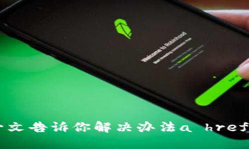 TP钱包转进来的币找不到？一文告诉你解决办法a href=