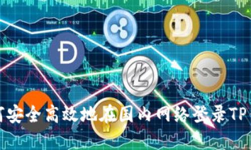 如何安全高效地在国内网络登录TP钱包