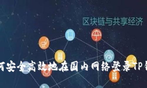 如何安全高效地在国内网络登录TP钱包