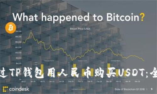 如何通过TP钱包用人民币购买USDT：全面攻略