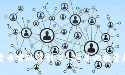 如何通过加密货币实现盈利：2024年的投资趋势与市场分析