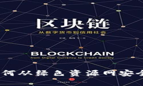 TP钱包下载：如何从绿色资源网安全获取最新版本