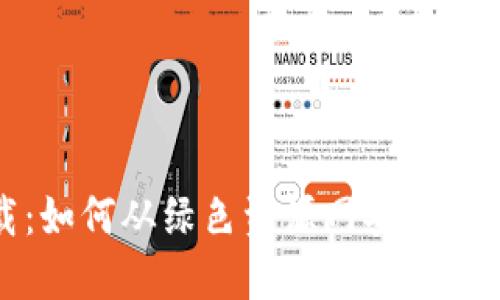 TP钱包下载：如何从绿色资源网安全获取最新版本