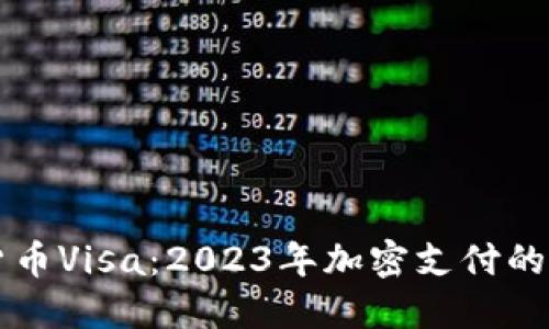 美国加密货币Visa：2023年加密支付的未来与挑战