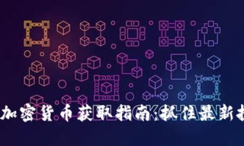 2023年加密货币获取指南：抓住最新投资机遇