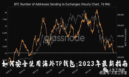 如何安全使用海外TP钱包：2023年最新指南