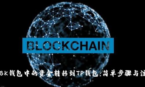 如何将BK钱包中的资金转移到TP钱包：简单步骤与注意事项