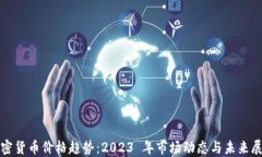 加密货币价格趋势：2023