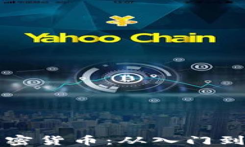 
如何轻松玩转加密货币：从入门到实战的详细指南