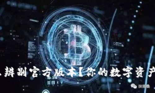 tp钱包怎么辨别官方版本？你的数字资产安全了吗？