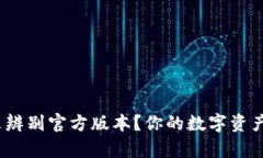 tp钱包怎么辨别官方版本？