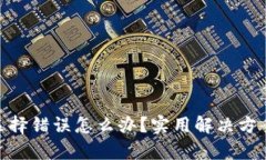 tp钱包通道选择错误怎么办