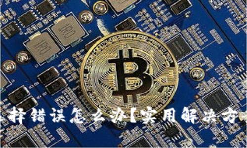 tp钱包通道选择错误怎么办？实用解决方案与预防措施