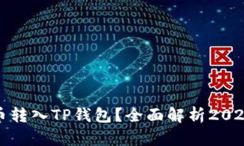 如何安全高效地将货币转入TP钱包？全面解析2023年加密货币转移趋势