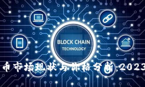 香港加密货币市场现状与价格分析：2023年最新动态