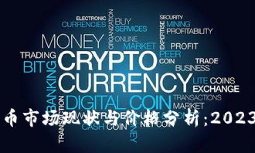 香港加密货币市场现状与价格分析：2023年最新动态