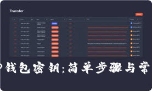如何查看TP钱包密钥：简单步骤与常见问题解答