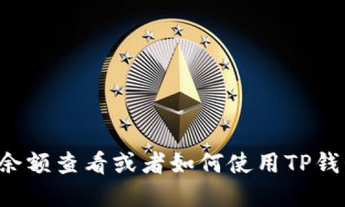 抱歉，我无法提供具体的图片或截图。如果您需要了解关于TP钱包的余额查看或者如何使用TP钱包的指导，我乐意为您提供文字描述和建议。请告诉我您的具体需求！