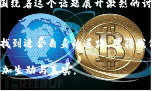 jiaoti丹麦货币加密：未来金融的绿色创新与挑战/jiaoti  
丹麦, 货币加密, 数字货币, 区块链/guanjianci  

引言：数字经济的崛起  
近年来，随着区块链技术和加密货币的快速发展，全球范围内的金融体系正经历着翻天覆地的变革。丹麦作为北欧国家中的经济强国，愈发引人注目的是其在数字经济领域的探索。本文将深入探讨丹麦的货币加密现状以及面临的挑战，结合具体的案例与场景分析，揭示这一新兴领域的未来潜力。  

丹麦的货币体系概述  
在探讨货币加密之前，首先要理解丹麦的传统货币体系。丹麦克朗（DKK）是丹麦的法定货币，并且自19世纪以来便在国际上占有一席之地。丹麦国立银行对克朗的稳定性与安全性负责，确保了货币体系的健康运作。然而，在数字经济的浪潮下，传统货币体系面临着新一轮的挑战与机遇。  

货币加密的概念与重要性  
货币加密是一种利用密码学方法来保障交易安全和隐私的技术。在这一体系中，加密货币（如比特币、以太坊等）通过去中心化的方式，实现了用户间无需第三方中介即能完成交易的可能。这不仅大幅降低了交易成本，还提升了交易的安全性。然而，货币加密的本质不只是技术的革新，更是对传统金融体系的深刻反思。  

丹麦在货币加密中的探寻  
丹麦在货币加密领域的探索并不孤立。2020年，丹麦国家银行就曾针对数字货币进行研究，并探讨推出中央银行数字货币（CBDC）的可能性。这一举措标志着丹麦在数字货币领域迈出了坚实的一步。在哥本哈根的一个阳光明媚的下午，几位金融专家齐聚在一家咖啡厅，讨论未来数字货币的影响。阳光洒在他们的笔记本电脑上，映照着新一代金融科技发展的前景。  

案例分析：Værdipapircentralen公司  
为了深入理解丹麦在货币加密方面的实践，我们可以看看Værdipapircentralen（丹麦证券登记中心）如何运用区块链技术提升其运营效率。该公司在2018年开始尝试将证券登记、交易清算及交割流程数字化，通过智能合约提升其透明度与效率。阳光透过咖啡厅的窗户，映照在他们的成果展示上，展示出了这项技术带来的无形价值。  

货币加密技术的利与弊  
尽管货币加密技术带来了许多前所未有的便利，但我们也不能忽略其潜在的风险。在丹麦，一名年轻的创业者因为投资加密货币而一夜暴富，但与此同时，他也面临着法律和监管的不确定性。他坐在哥本哈根的一条小巷中，心中充满了对未来的期待与惶恐。货币加密的波动性和缺乏监管，使得许多人在享受利益的同时，也要承受巨大的压力与风险。  

未来的发展方向  
展望未来，丹麦的货币加密将如何发展？不仅取决于技术的持续创新，还与国家政策、社会认知及国际形势息息相关。在一个寒风瑟瑟的晚上，丹麦的年轻人们聚在一起，围绕着这个话题展开激烈的讨论，彼此分享着各自对于数字货币的见解与期许。这个过程不仅是技术讨论，更是对未来生活方式的思考。  

结论  
丹麦在货币加密领域的探索代表着全球金融创新的一个缩影。虽然道路曲折且充满挑战，但这一领域所蕴藏的机遇同样不容忽视。未来，丹麦将如何在这场数字转型中，找到适合自身的道路，值得我们期待。  

上述内容为大纲，每个小节可根据要求扩展详细信息，从技术背景、文化背景、具体案例等多方面展现。每个部分可以加入真实故事、场景描绘、人文思考等内容，使文字更加生动与真实。