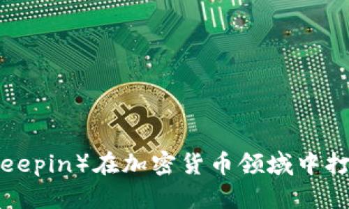 如何深信服（Deepin）在加密货币领域中打破传统的限制