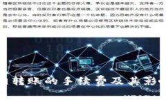 TP钱包互相转账的手续费及