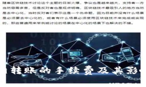TP钱包互相转账的手续费及其影响因素解析